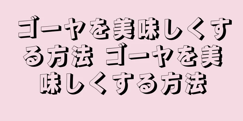 ゴーヤを美味しくする方法 ゴーヤを美味しくする方法