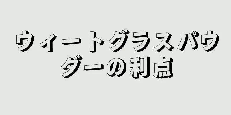 ウィートグラスパウダーの利点