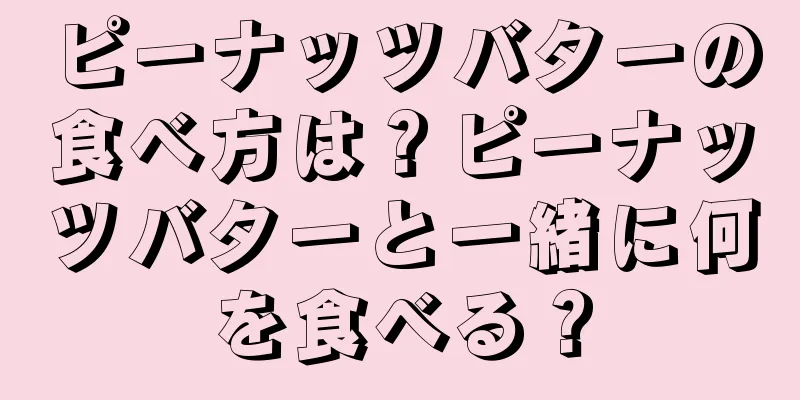 ピーナッツバターの食べ方は？ピーナッツバターと一緒に何を食べる？