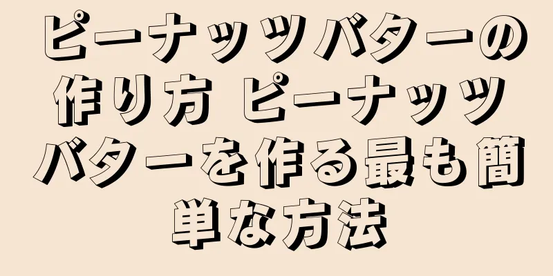ピーナッツバターの作り方 ピーナッツバターを作る最も簡単な方法