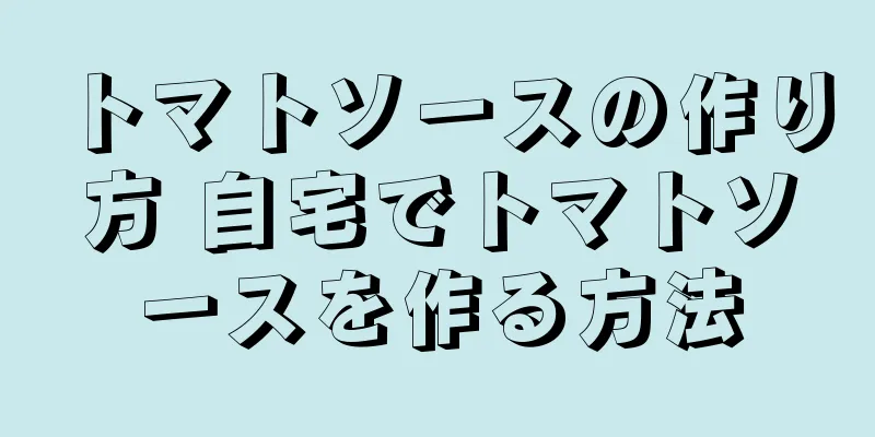 トマトソースの作り方 自宅でトマトソースを作る方法