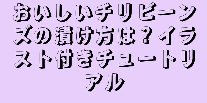 おいしいチリビーンズの漬け方は？イラスト付きチュートリアル