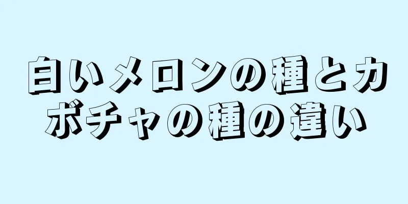白いメロンの種とカボチャの種の違い