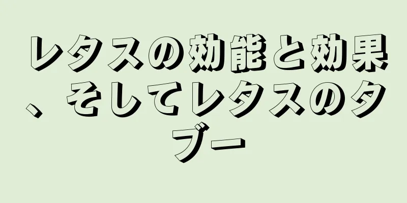 レタスの効能と効果、そしてレタスのタブー