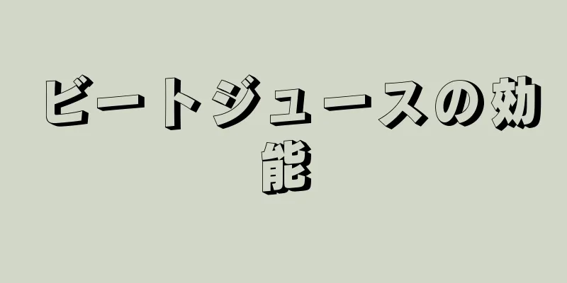 ビートジュースの効能
