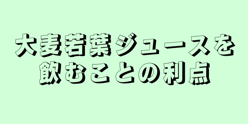大麦若葉ジュースを飲むことの利点