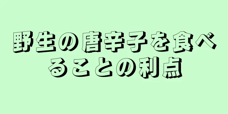 野生の唐辛子を食べることの利点