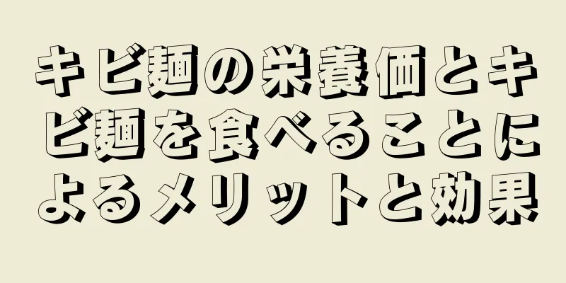 キビ麺の栄養価とキビ麺を食べることによるメリットと効果