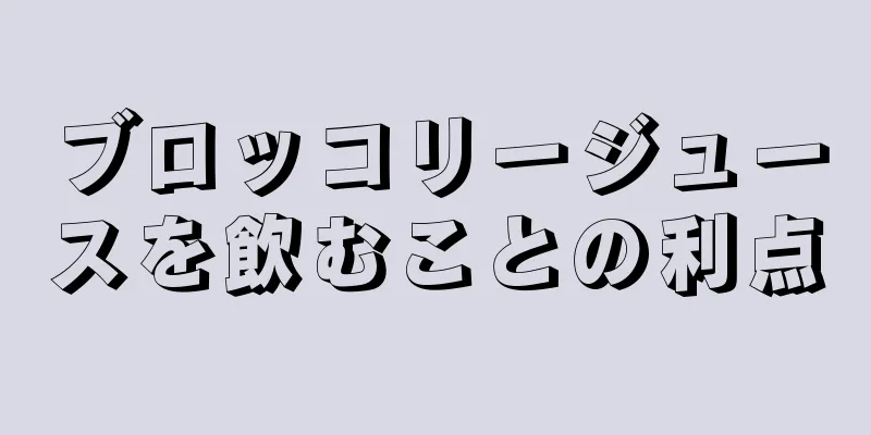 ブロッコリージュースを飲むことの利点