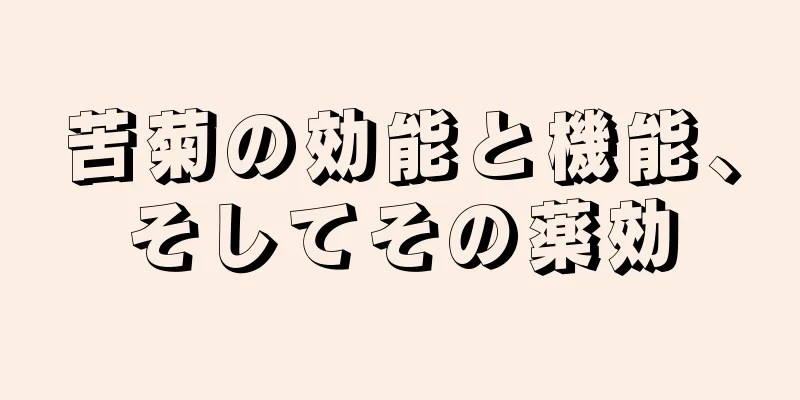 苦菊の効能と機能、そしてその薬効