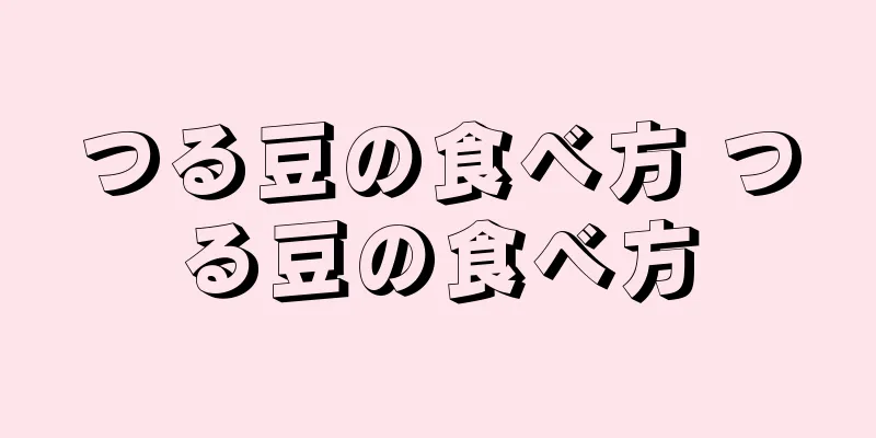 つる豆の食べ方 つる豆の食べ方