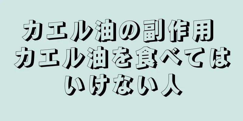 カエル油の副作用 カエル油を食べてはいけない人