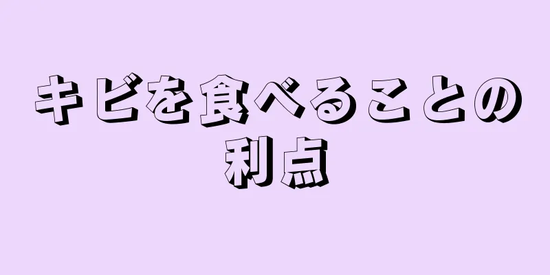 キビを食べることの利点