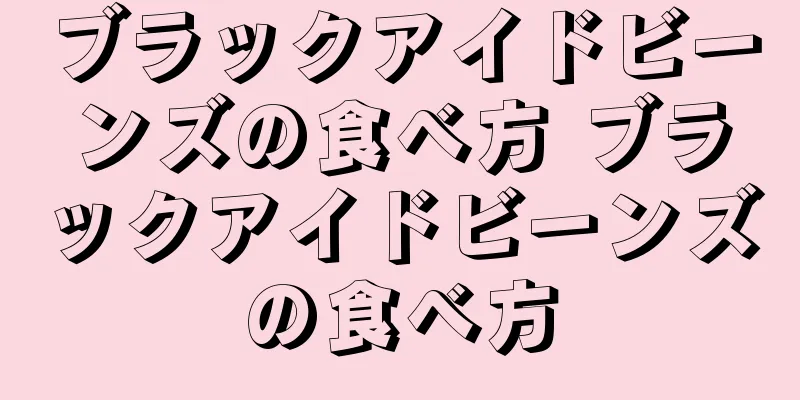 ブラックアイドビーンズの食べ方 ブラックアイドビーンズの食べ方