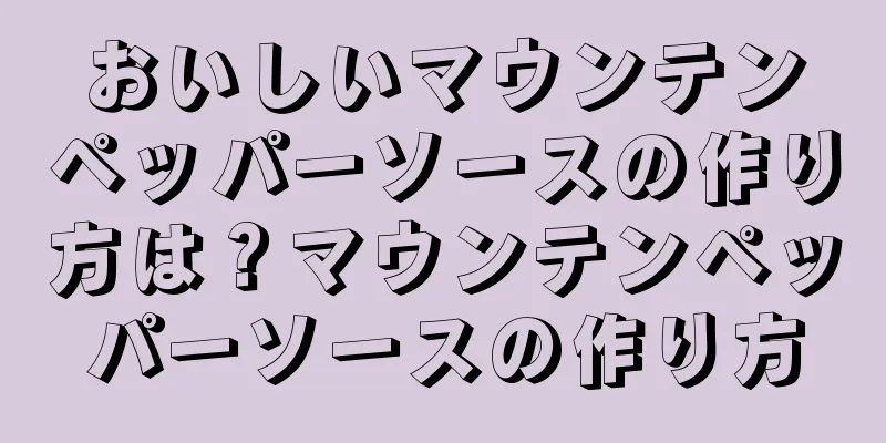 おいしいマウンテンペッパーソースの作り方は？マウンテンペッパーソースの作り方