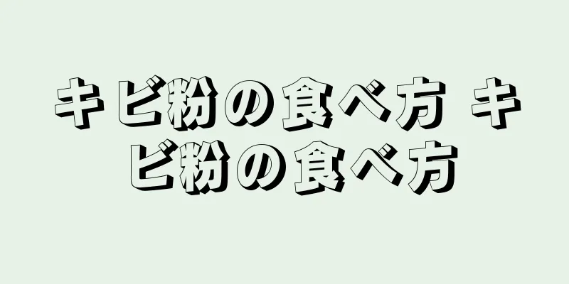 キビ粉の食べ方 キビ粉の食べ方
