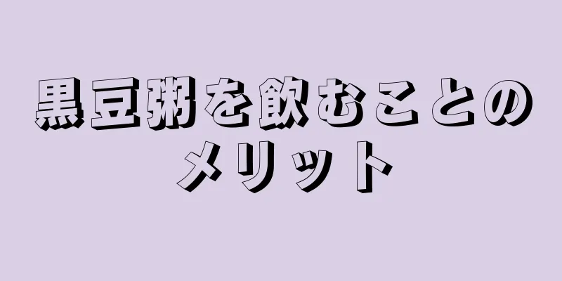 黒豆粥を飲むことのメリット