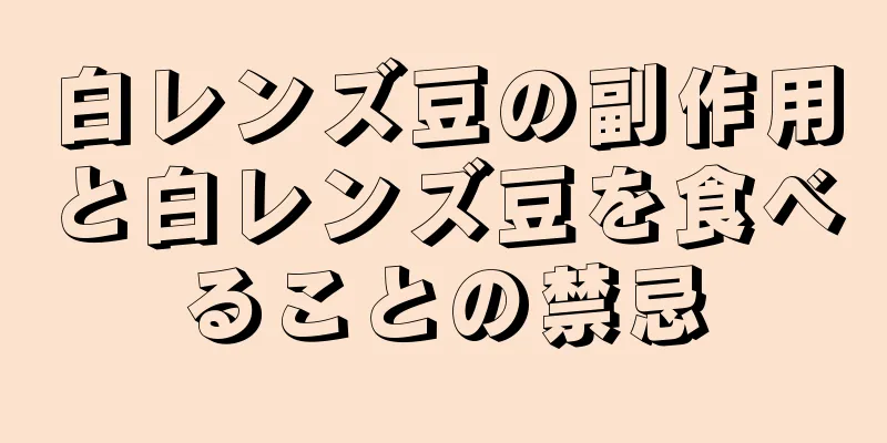 白レンズ豆の副作用と白レンズ豆を食べることの禁忌
