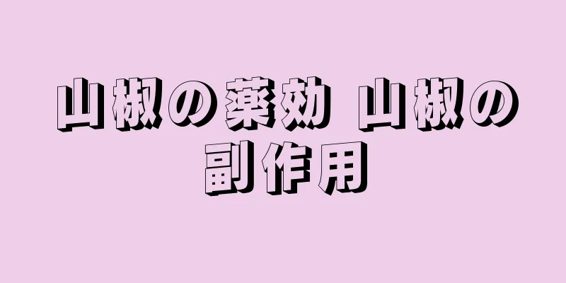山椒の薬効 山椒の副作用