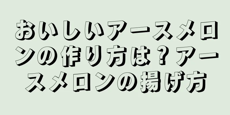 おいしいアースメロンの作り方は？アースメロンの揚げ方