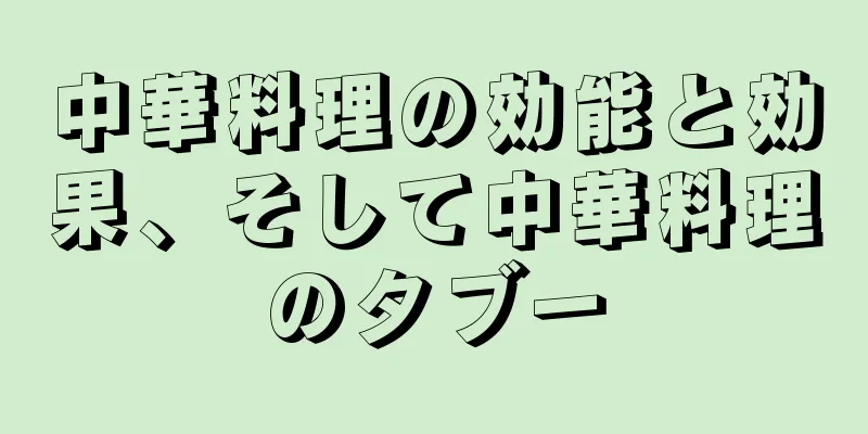 中華料理の効能と効果、そして中華料理のタブー