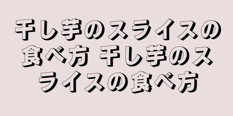 干し芋のスライスの食べ方 干し芋のスライスの食べ方