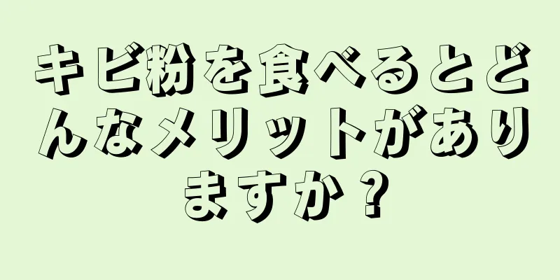 キビ粉を食べるとどんなメリットがありますか？