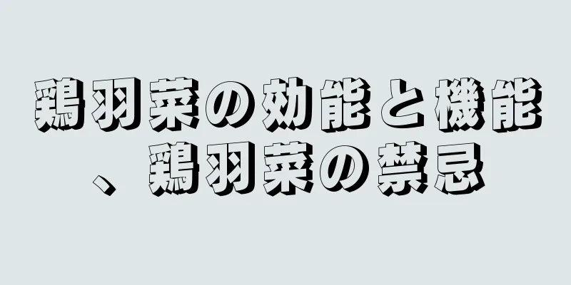 鶏羽菜の効能と機能、鶏羽菜の禁忌