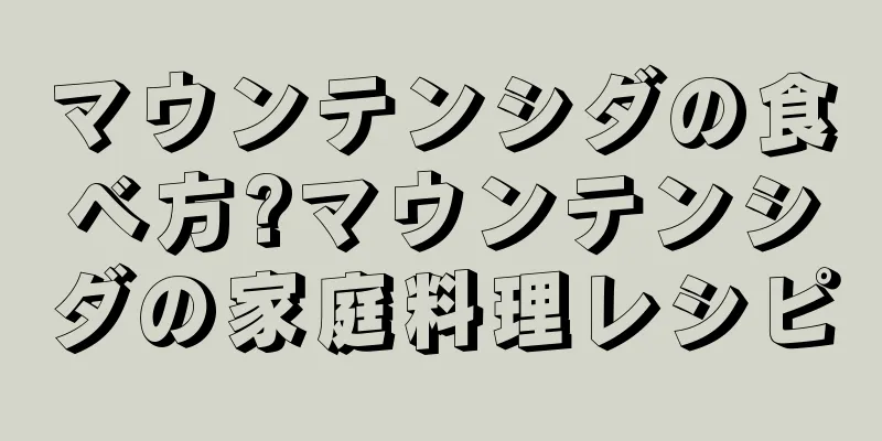 マウンテンシダの食べ方?マウンテンシダの家庭料理レシピ