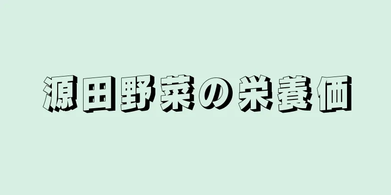 源田野菜の栄養価