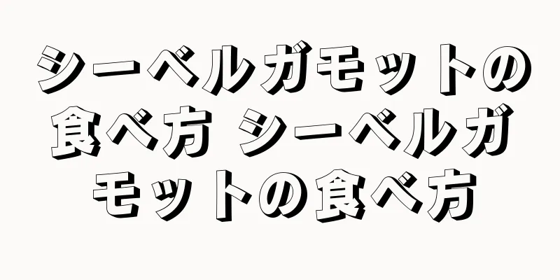 シーベルガモットの食べ方 シーベルガモットの食べ方