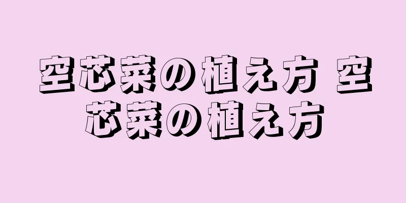 空芯菜の植え方 空芯菜の植え方