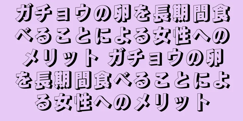ガチョウの卵を長期間食べることによる女性へのメリット ガチョウの卵を長期間食べることによる女性へのメリット