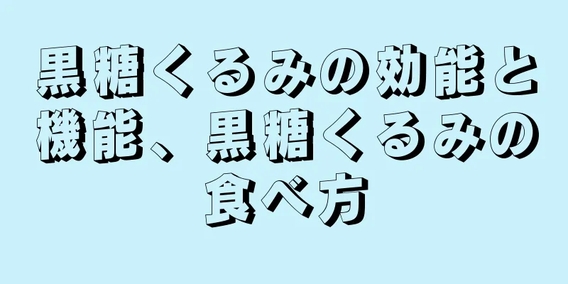 黒糖くるみの効能と機能、黒糖くるみの食べ方