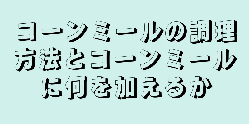 コーンミールの調理方法とコーンミールに何を加えるか