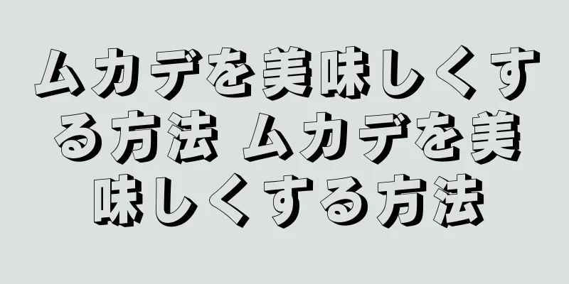 ムカデを美味しくする方法 ムカデを美味しくする方法