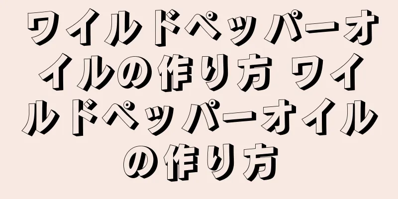 ワイルドペッパーオイルの作り方 ワイルドペッパーオイルの作り方