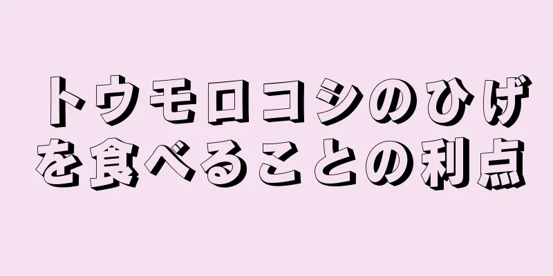 トウモロコシのひげを食べることの利点