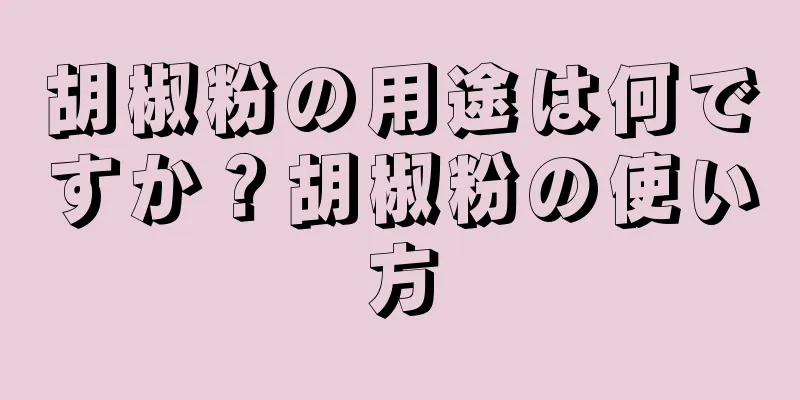 胡椒粉の用途は何ですか？胡椒粉の使い方