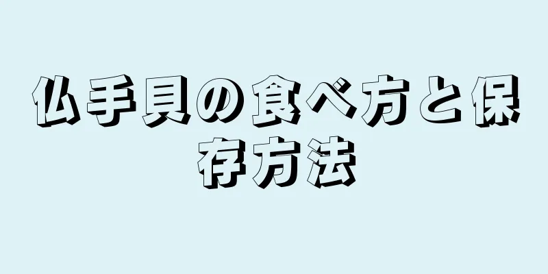 仏手貝の食べ方と保存方法