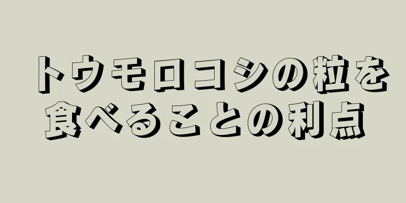 トウモロコシの粒を食べることの利点