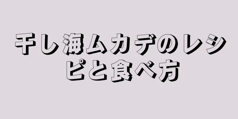 干し海ムカデのレシピと食べ方