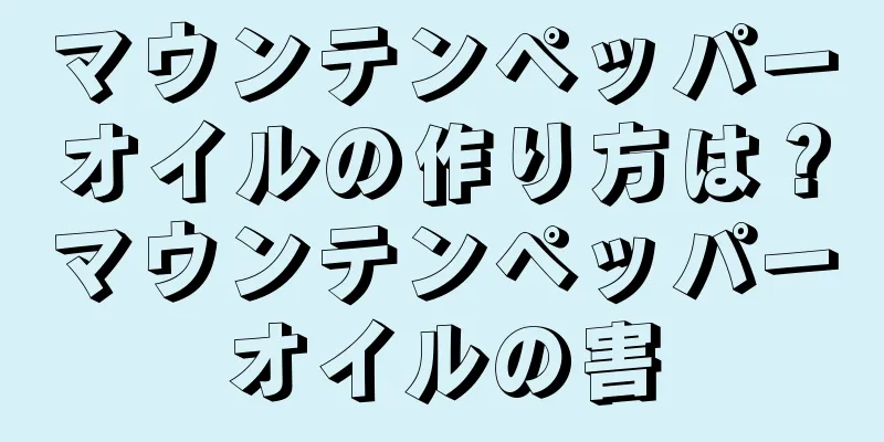 マウンテンペッパーオイルの作り方は？マウンテンペッパーオイルの害