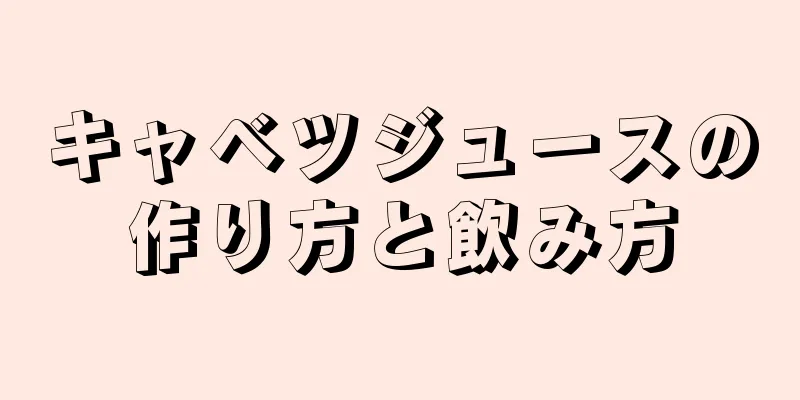 キャベツジュースの作り方と飲み方