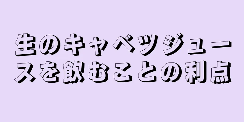 生のキャベツジュースを飲むことの利点