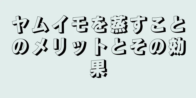 ヤムイモを蒸すことのメリットとその効果