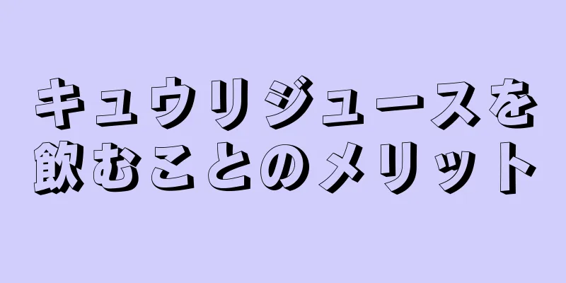 キュウリジュースを飲むことのメリット