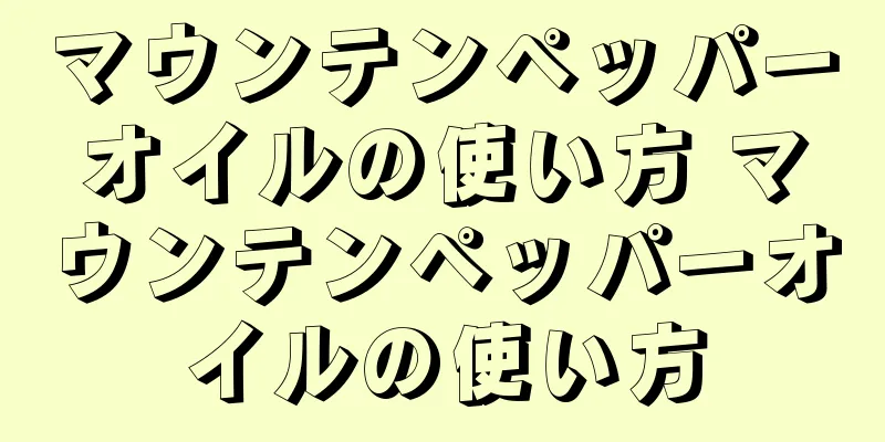 マウンテンペッパーオイルの使い方 マウンテンペッパーオイルの使い方