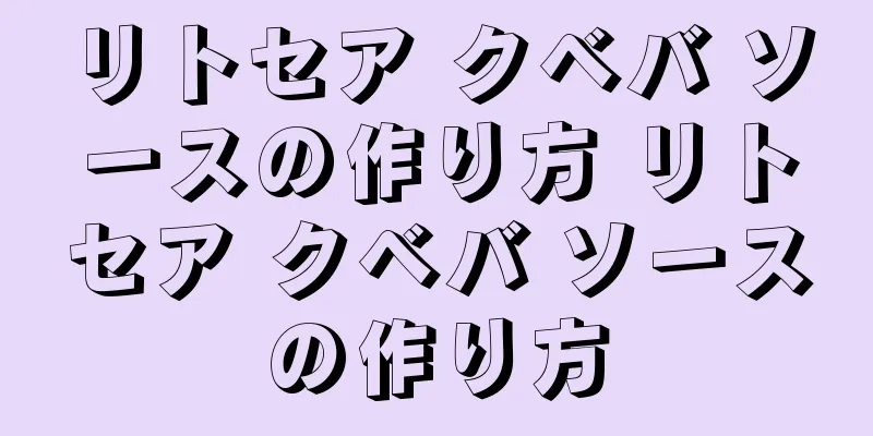 リトセア クベバ ソースの作り方 リトセア クベバ ソースの作り方