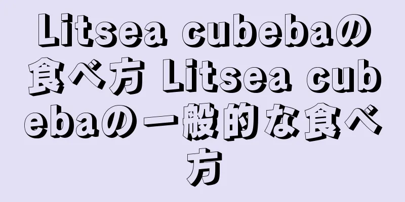 Litsea cubebaの食べ方 Litsea cubebaの一般的な食べ方